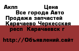 Акпп Acura MDX › Цена ­ 45 000 - Все города Авто » Продажа запчастей   . Карачаево-Черкесская респ.,Карачаевск г.